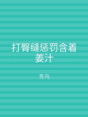 打臀缝惩罚含着姜汁