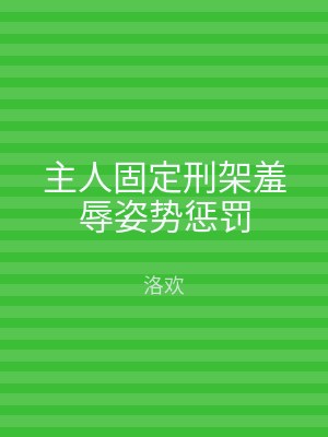 主人固定刑架羞辱姿势惩罚