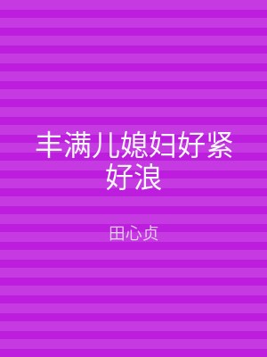 丰满儿媳妇好紧好浪