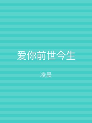 爱你前世今生