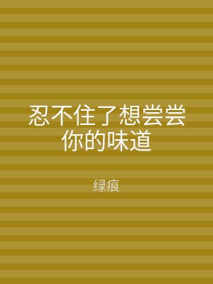 忍不住了想尝尝你的味道