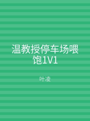 温教授停车场喂饱1V1