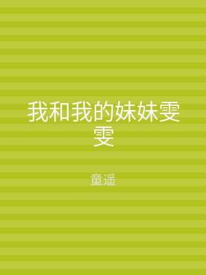 我和我的妹妹雯雯
