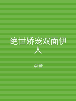 绝世娇宠双面伊人