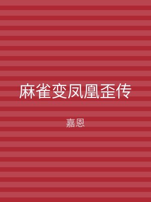 麻雀变凤凰歪传