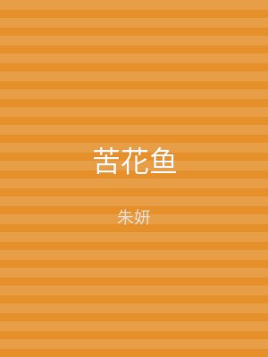 苦花鱼