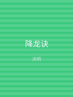 降龙诀