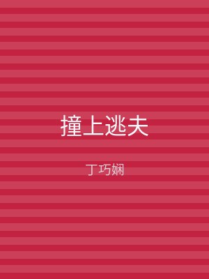 撞上逃夫