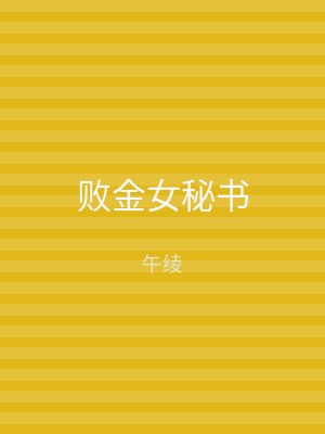 败金女秘书