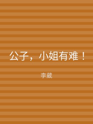 公子，小姐有难！