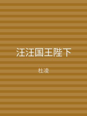 汪汪国王陛下