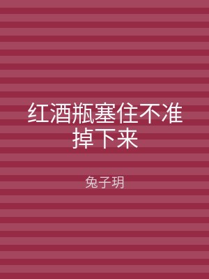 红酒瓶塞住不准掉下来