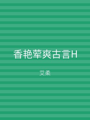 香艳荤爽古言H