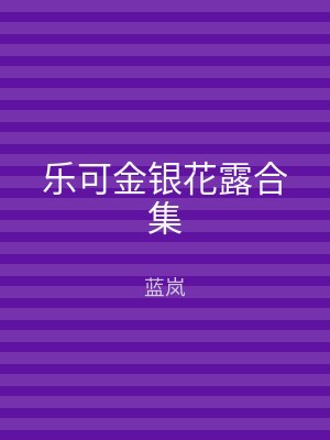 乐可金银花露合集