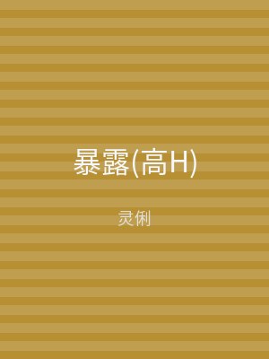 暴露(高H)