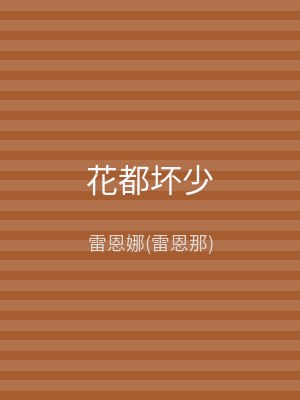 花都坏少