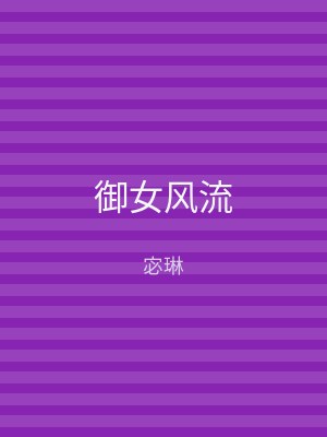 御女风流