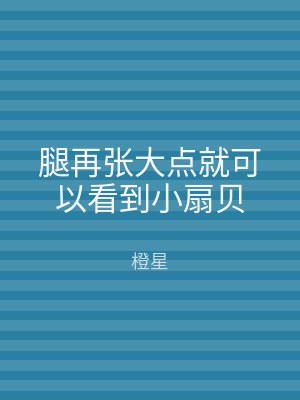腿再张大点就可以看到小扇贝