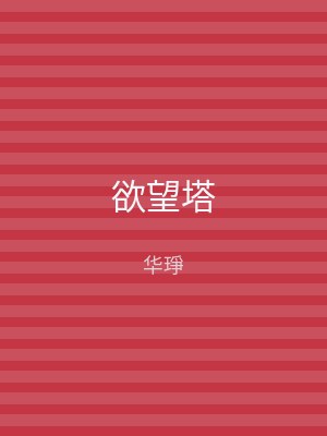 欲望塔