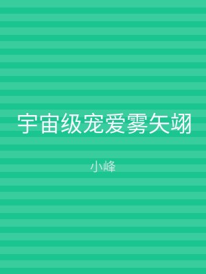 宇宙级宠爱雾矢翊
