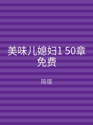 美味儿媳妇1 50章免费
