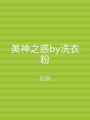 美神之惑by洗衣粉