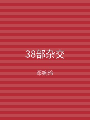 38部杂交
