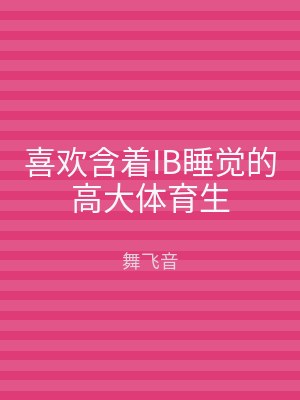 喜欢含着IB睡觉的高大体育生