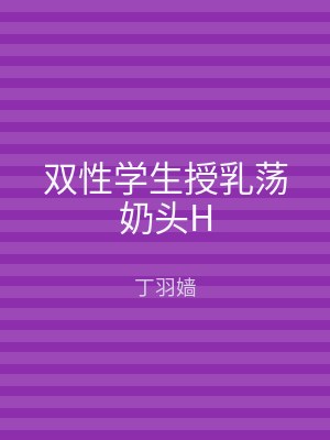 双性学生授乳荡奶头H