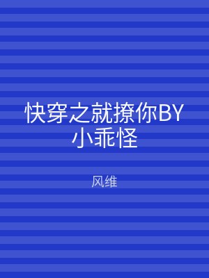 快穿之就撩你BY小乖怪