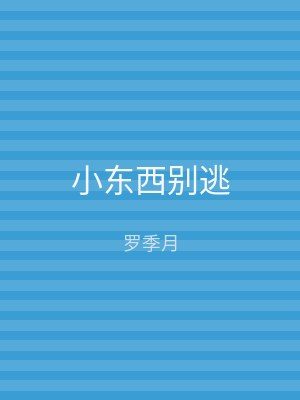 小东西别逃