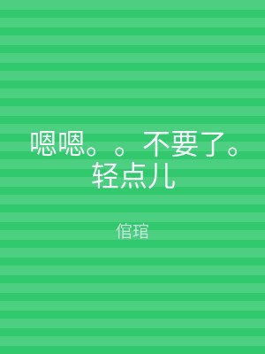 嗯嗯。。不要了。轻点儿
