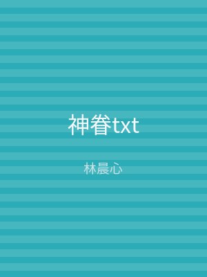 神眷txt
