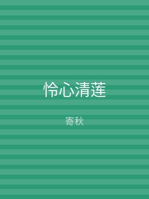怜心清莲