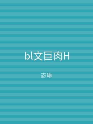 bl文巨肉H