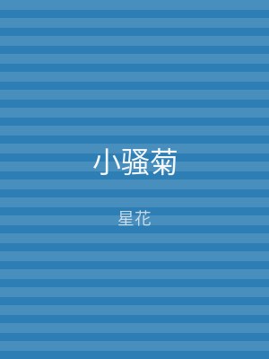 小骚菊