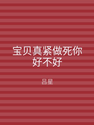 宝贝真紧做死你好不好