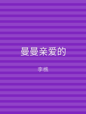曼曼亲爱的