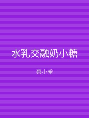 水乳交融奶小糖