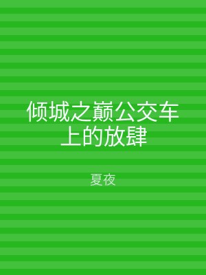 倾城之巅公交车上的放肆