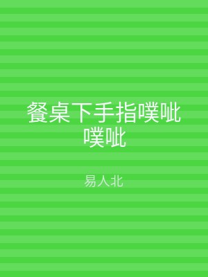 餐桌下手指噗呲噗呲