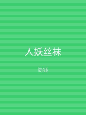 人妖丝袜