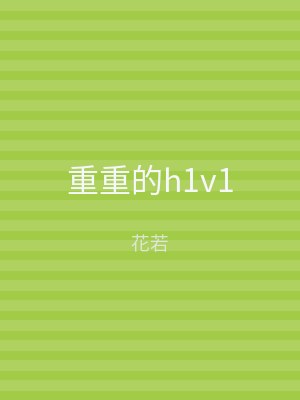 重重的h1v1