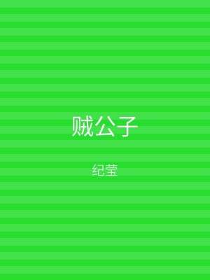 贼公子