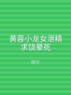 黄蓉小龙女泄精求饶晕死