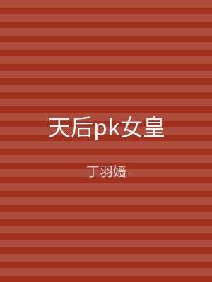 天后pk女皇