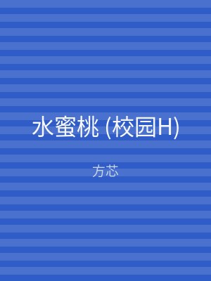 水蜜桃 (校园H)