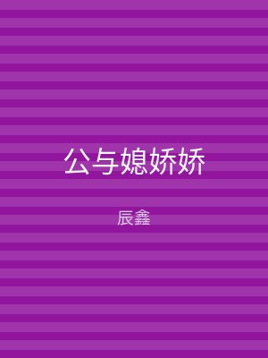 公与媳娇娇