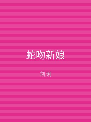 蛇吻新娘