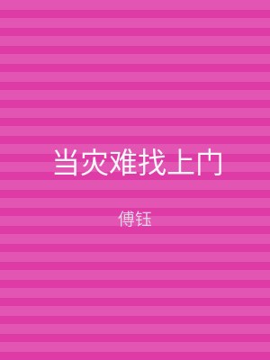 当灾难找上门
